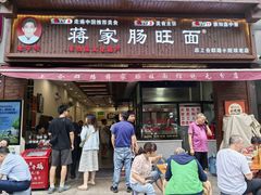 -蒋家肠旺面馆老店(合群路店)
