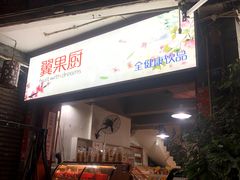 -翼果厨(总店)