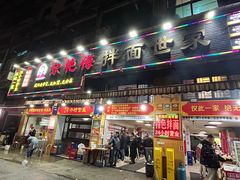 -余艳梅拌面世家(马场横路店)