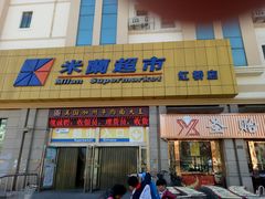 -米兰超市(红桥店)
