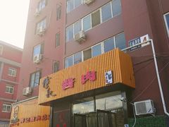 -傅记酱肉
