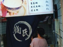 -鞠氏黑芝麻糊(水塔店)