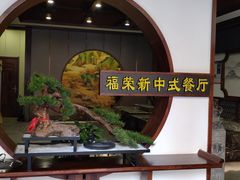 -福荣新中式餐厅