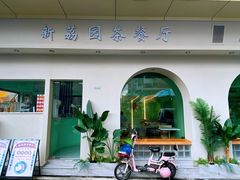 门面-新荔园茶餐厅(荔湾区府宿舍大院店)