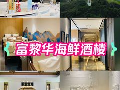 -富黎华海鲜大酒楼(正大广场店)