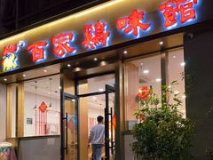 门面-百家鸡味馆(清泰店)