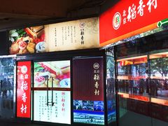 -北京稻香村(西单购物中心店)