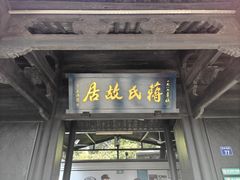 -蒋氏故居