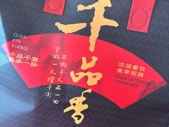 -千品香(碧桂园银河城店)