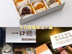 -一口小满手作糯米糍(北山店)