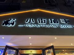 -小街猪手(团结湖店)
