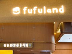 -fufuland·生乳舒芙蕾(北京·合生汇店)