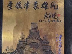 -津菜典藏(中北镇店)