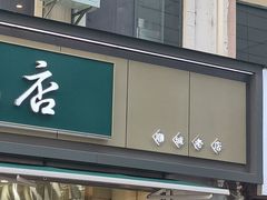 -顺城金记卤鸡·清真
