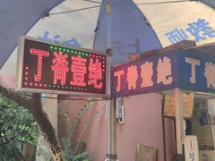 -丁脊壹绝·里脊肉