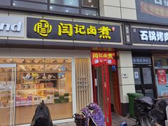门面-阁瑞居闫记卤煮(乔庄北街店)