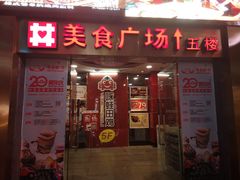 -泉州丰泽新华都百货(丰泽广场店)