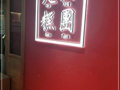 -阮大兴糕团(滨江宝龙店)