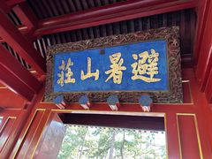 -承德避暑山庄景区