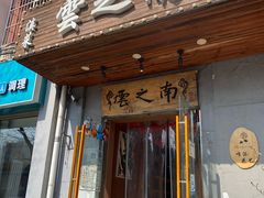 -云之南(八里庄店)