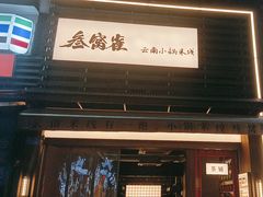 -叁窝雀·云南小锅米线(万象汇店)
