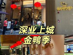-金鸭季·北京烤鸭(深业上城店)