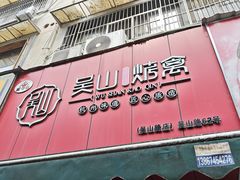-吴山烤禽 (吴山路店)
