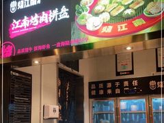 门面-烧江南烤肉(长春摩天活力城店)