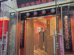 -北三条胡同打卤面馆(雍和宫店)