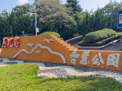 -燕儿岛山公园