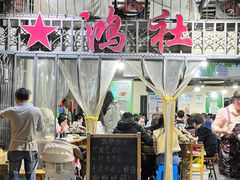 -星鸿社重庆老火锅