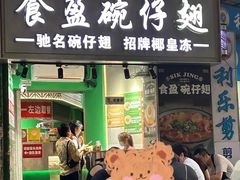 -食盈碗仔翅(星玺广场店)
