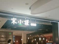 -宋小谨(惠安禹洲店)