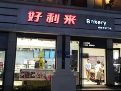门面-好利来.生日蛋糕(杨家坪店)