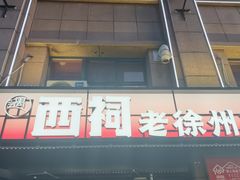 -遇西祠·海鲜烧烤(总店)