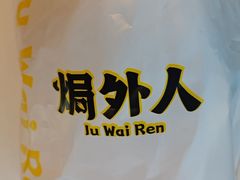 -焗外人·盐焗零食(云门 NEW PARK 店)