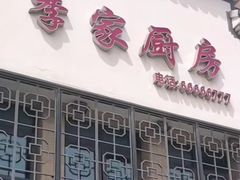 -季家厨房(长江东大街店)