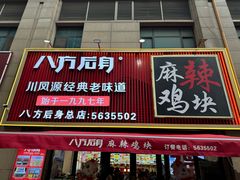 -八方后身麻辣鸡块(总店)