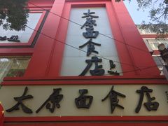 门面-太原面食店(解放路店)