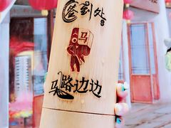 -马路边边火锅串串(观前街店)