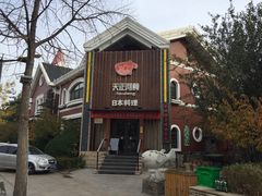 -天正河鲀·河豚亭(大连店)