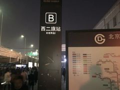 -西二旗(地铁站)