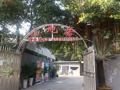 -山地居烤全羊·柴火鸡(大坪-半山公馆店)