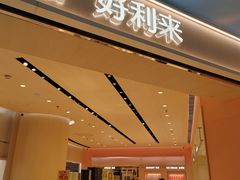 -好利来(上海长宁龙之梦店)