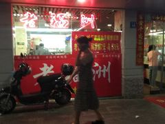 门面-老福洲(西洪路店)