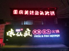 门面-味仙疯美蛙鱼头(清扬路总店)