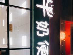 门面-牛奶便利(东四店)