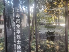 -上海市龙华烈士陵园