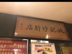 -姚记炒肝店(簋街店)