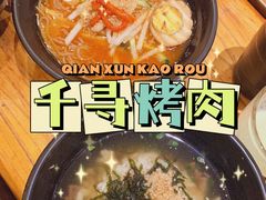 -千寻烧肉(政务区店)